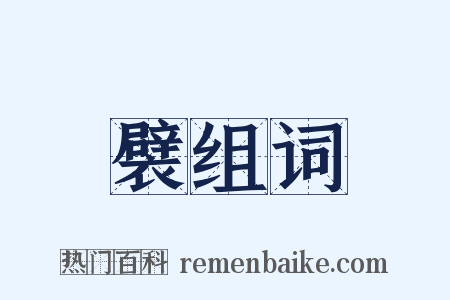 襞组词是什么意思的图片